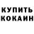 Кокаин 99% ANNA PINKO